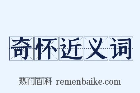 奇怀近义词是什么意思的图片